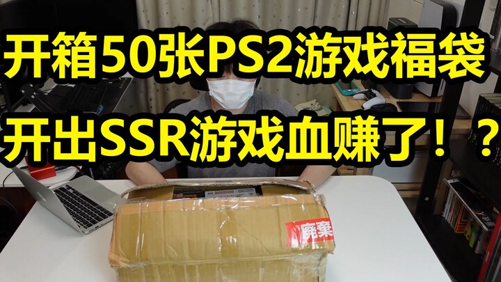 แกะกล่องเซอร์ไพรส์ 50 เกม PS2! ครั้งนี้ดันเจอ SSR คุ้มสุดๆ ไปเลย!?