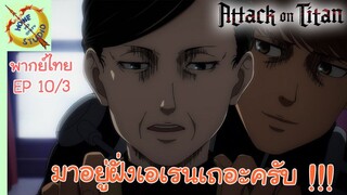 ผ่าพิภพไททัน ภาคอวสาน พากย์ไทย EP 10 (3/5)