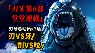 【刃牙总动员第1话】咬道杰克必秒剑道斩人魔？刃牙让位杰克荣升主角！刃牙第6部新连载！