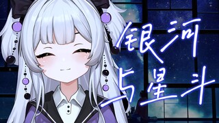 开口即沉醉…｜治愈女声翻唱《银河与星斗》【向尾萤】