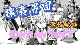 如果【坂田银时】率领攘夷组翻唱了《Don't Say "Lazy"》