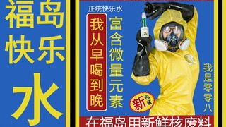福 岛 快 乐 水