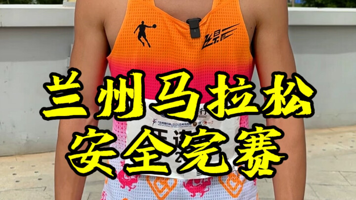 #มาราธอนหลานโจว เข้าเส้นชัยสำเร็จแล้ว ขอโทษที่ให้เพื่อนนักวิ่งรอคอย! วิ่งมาเหนื่อยสุดๆ ขอบคุณทุกคนที