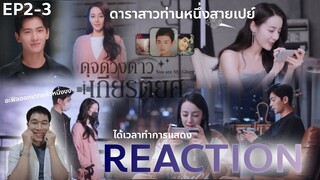 REACTION ดุจดวงดาวเกียรติยศ EP2-3 : ดาราสาวแผนร้ายไม่เบา😂😂