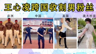 不同国家的男人模仿王心凌，非洲太钢，英国小性感，中国坐不住了