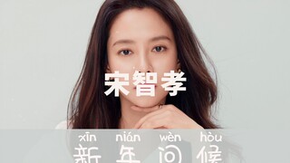【ซง จีฮโย】คำอวยพรปีใหม่