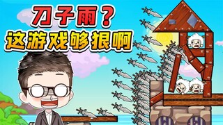 小羊再气人，也没必要下刀子雨吧？这游戏够狠！