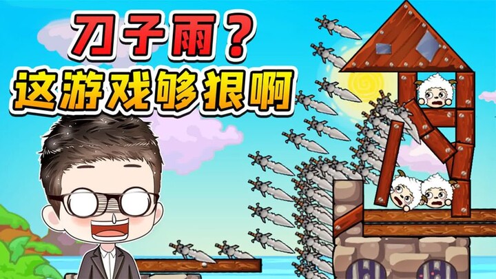 小羊再气人，也没必要下刀子雨吧？这游戏够狠！