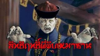 ผีดิบเหมาซาน ตอนที่ 9 | สาวลงหนัง