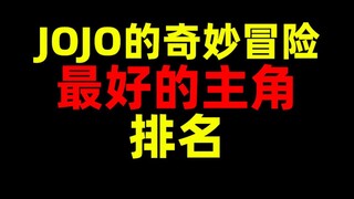 JOJO的奇妙冒险！最好的主角人设！排名！