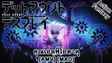 Dead Mount Death Play - เดด เมานท์ เดธ เพลย์ (Roses for the Dead) [AMV] [MAD]