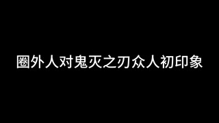 圈外人对鬼灭之刃众人初印象！