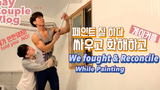ENG) คู่เกย์ทะเลาะกันตอนวาดรูปกัน ㅠㅠ WeekendDaily gay couple vlog/ คู่รักเกย์เกาหลี