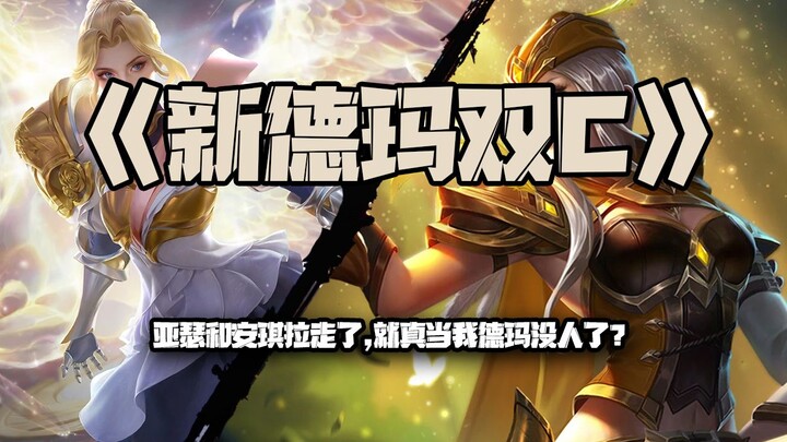 New Demacia Dual Carries: Arthur and Angela are gone—so now there’s no one left in Demacia?!