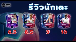 FIFA Mobile 22 | รีวิว SON, RODRYGO, DE JONG และ MENDY ในคลิปเดียวแบบจุก ๆ