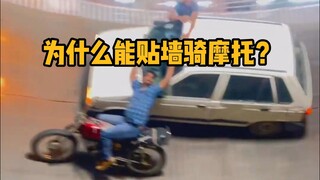 Why can you ride a motorcycle against a wall? This is mainly due to the centrifugal force when ridin