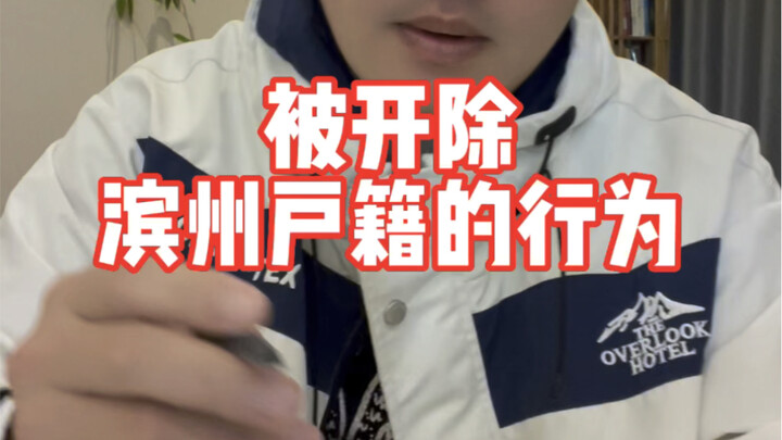 “The act of being stripped of Binzhou household registration”