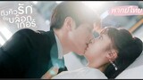 【พากย์ไทย】highlight ถึงคิวรักยัยบล็อกเกอร์ | สาวๆ ที่รักเข้าผิดนัดบอดกับซีอีโอ แล้วจูบในโรงรถ!!