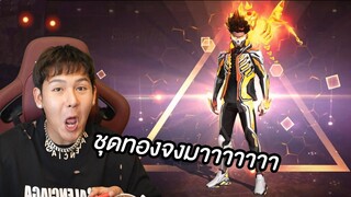 แอบทับทิมเติมเกม!! ชุดทองจงมาาาา (Free Fire)