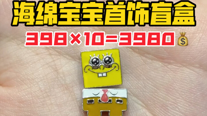 คุณเคยเห็นกล่องตาบอด SpongeBob SquarePants ที่มีราคาชุดละ 3,980 หยวนหรือไม่?