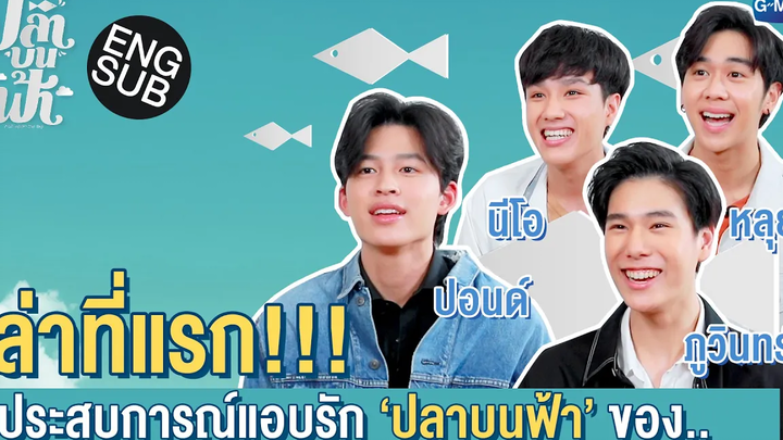เล่าที่แรก!! ประสบการณ์แอบรัก ปลาบนฟ้า ของ ปอนด์ ภูวินทร์ นีโอ หลุยส์