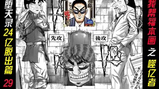 [Fall of Angels 2.4 Billion Escape] 29 I helped Fukumoto draw the 20 Billion Devourers! What would h