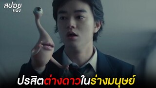 เมื่อปรสิตต่างดาวอยู่ในร่างมนุษย์  | สปอยหนัง Parasyte Part 1 (2014)