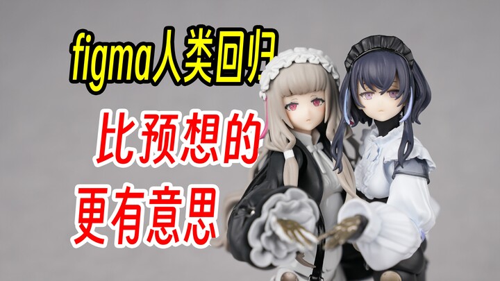 figma人类回归01和人类回归02，战斗女仆，NH-01-，NH-02-，neco原画立体化。