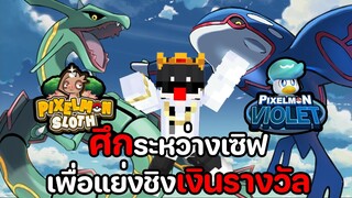 วิธีโหลด Pixelmon เซิฟไทย ขายของเป็นเงินจริงได้ โลกสร้างบ้านโปเกมอนเกิด