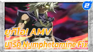 [ยูกิโอ! AMV] มาริค - _2
Nymphetamine Fix