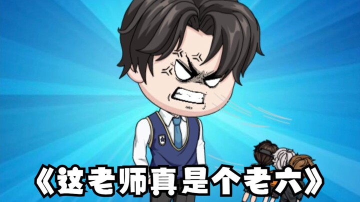 《这老师真是个老六》第24集：一群单纯的学生们啊