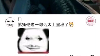 就凭他这一句太上皇稳了