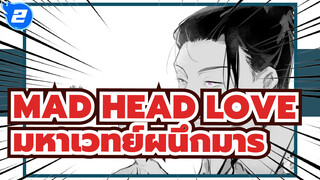 HAD HEAD LOVE | มหาเวทย์ผนึกมาร/ เกะโท&โกโจ
แฟนอาร์ต AMV_2