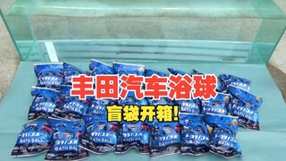 「丰田汽车浴球」浴球里面有很多有意思的小汽车！