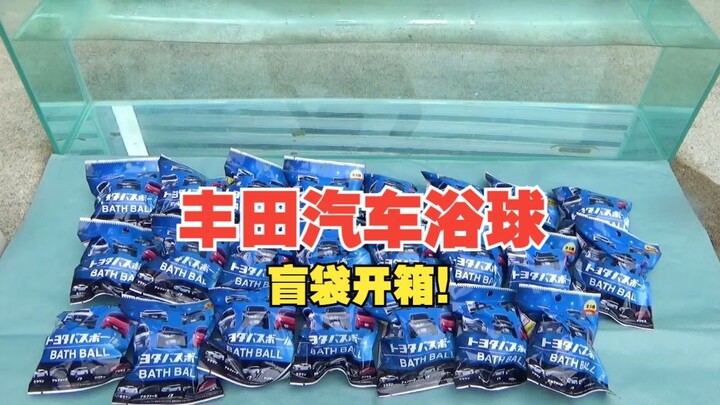 「丰田汽车浴球」浴球里面有很多有意思的小汽车！