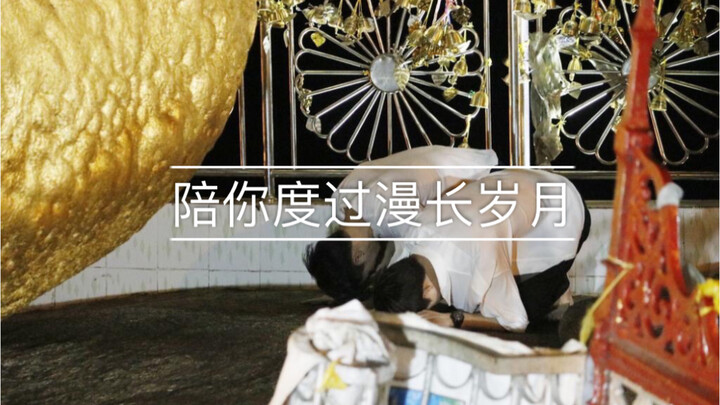 【缘来誓你｜ZeeSaint】陪伴是最长情的告白/明明视角时间线