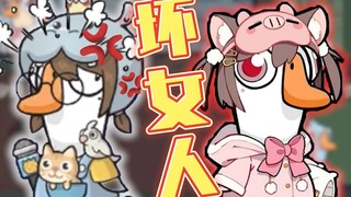 【鸭鸭杀】猪猪公主！Bad WOMAN！