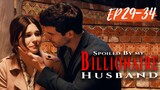 EP29-34【 Preview|Spoiled By My Billionaire Husband】#drama  #shortsfeed #shortvideo #shortmovieclip