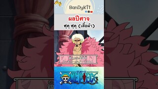 วันพีช:ผลเสื้อผ้า #shorts #onepiece #roblox #bloxfruits #tiktok #fypシ #fyp #anime #gaming #freefire