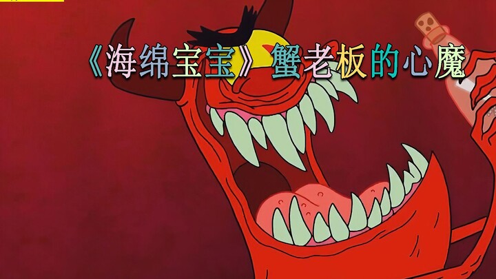 Mr. Krabs' inner demons began to take effect, and the old crab almost went crazy.