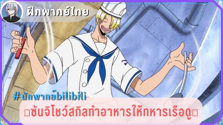 [ฝึกพากย์]เมื่อซันจิต้องโชว์สกิลทำอาหารให้ทหารเรือดู