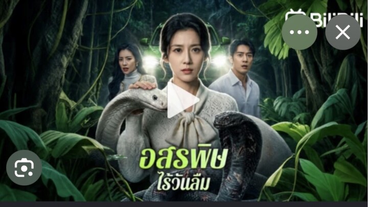 อสรพิษไร้วันลืมEP2
