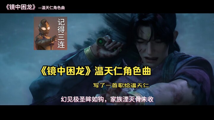 温天仁别哭，我给你写了首歌。《凡人修仙传》