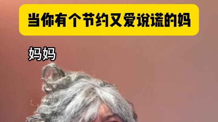 เมื่อคุณมีแม่ที่ประหยัดและขี้โกหก