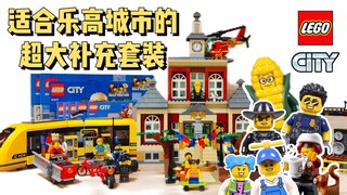 乐高60271，可能是目前我最满意的CITY套装