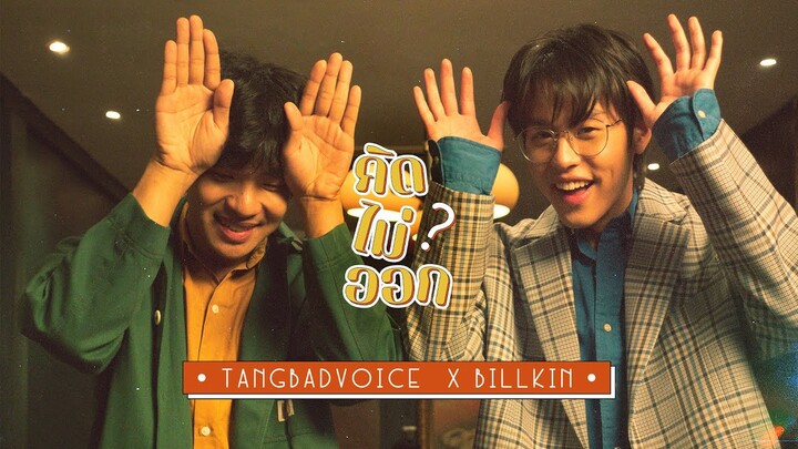 TangBadVoice X Billkin - คิดไม่ออก🐶 ❤️ [Official Music Video]