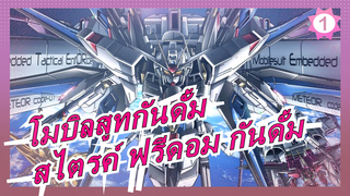 [โมบิลสูทกันดั้ม]แข็งแกร่งและเท่ที่สุด! ZGMF-X20A สไตรค์ ฟรีดอม กันดั้ม_1