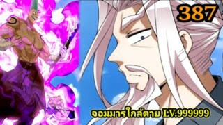 (387) My Disciples Are All Villains - ลูกศิษย์ของผม คือเหล่ายอดวายร้าย #จอมมารใกล้ตาย #มังงะจีน