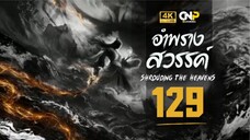 อําพรางสวรรค์ (Shrouding The Heavens) ตอนที่ 129