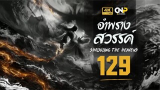 อําพรางสวรรค์ (Shrouding The Heavens) ตอนที่ 129